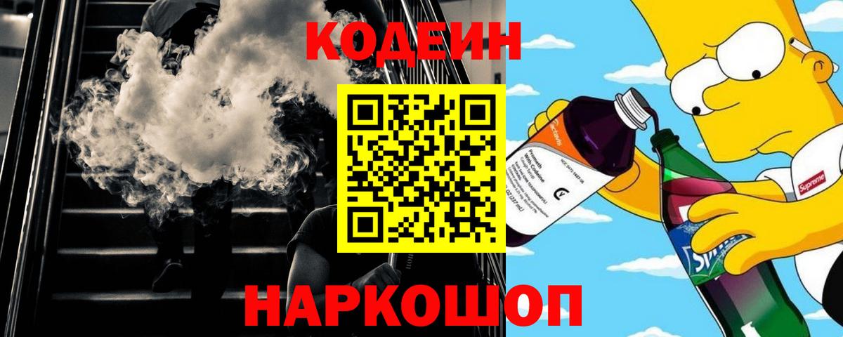 Кодеин напиток Lean (лин)  Вход с VPN  Элиста 